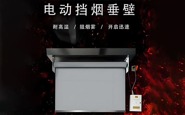电动湟中挡烟垂壁 电动湟中挡烟垂壁